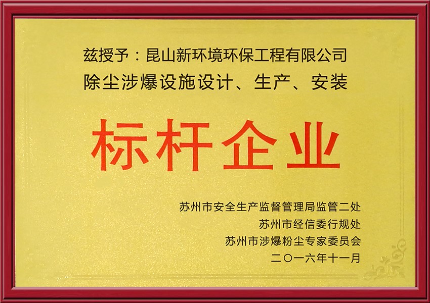 熱烈慶祝我司被蘇州市安全生產(chǎn)管理協(xié)會(huì)評(píng)為除塵涉爆設(shè)施標(biāo)桿企業(yè)